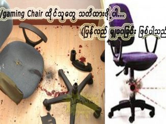 Office/gaming Chair ထိုင္သူေတြ သတိထားဖို႕ပါ...(ျပန္လည္ မွ်ေ၀ျခင္း ျဖစ္ပါသည္)