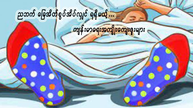 ညဘက္ ေျခအိတ္စြပ္အိပ္လွ်င္ ရရိွမယ့္... က်န္းမာေရးအက်ိဳးေက်းဇူးမ်ား